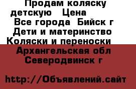 Продам коляску детскую › Цена ­ 2 000 - Все города, Бийск г. Дети и материнство » Коляски и переноски   . Архангельская обл.,Северодвинск г.